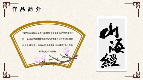 阿长与山海经中国风文语文课通用PPT课件模板