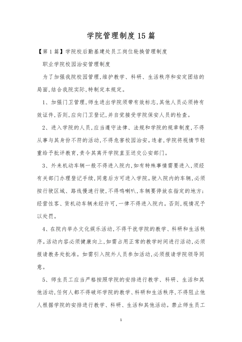 学院管理制度15篇.docx
