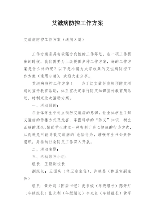 艾滋病防控工作方案.docx