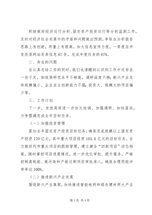 发改局一季度完成情况汇报材料.docx