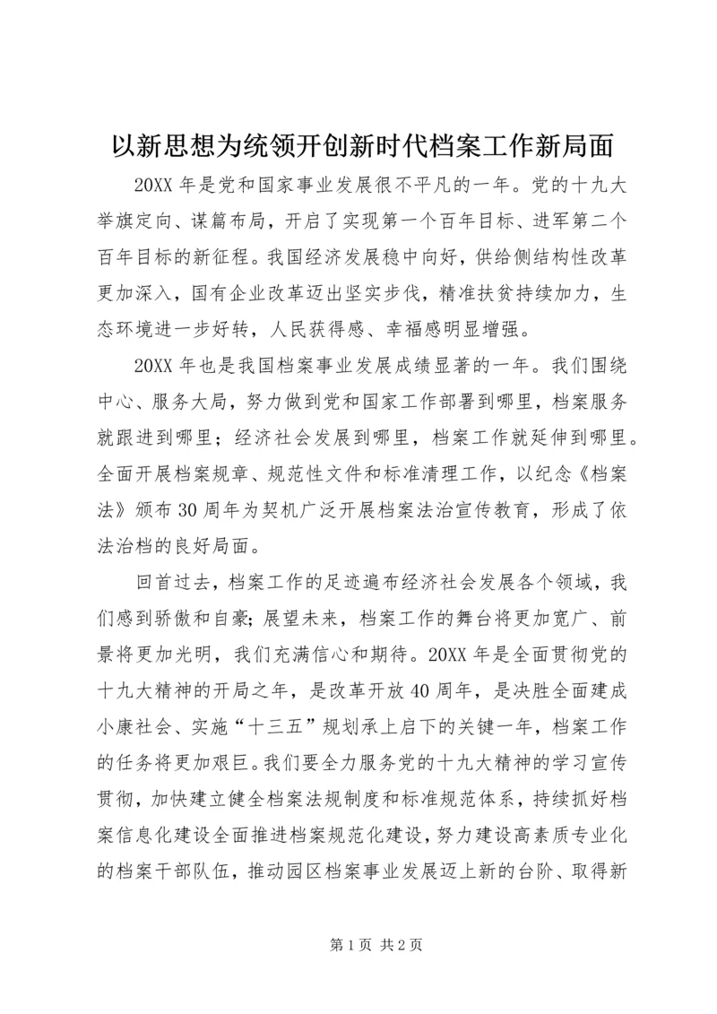 以新思想为统领开创新时代档案工作新局面.docx