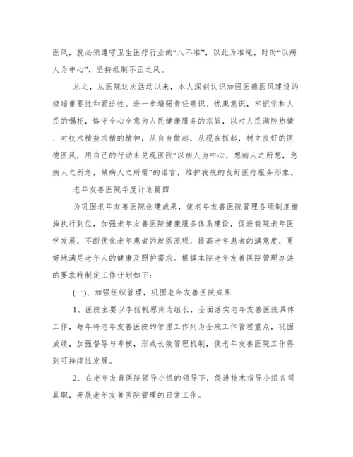 2023年老年友善医院年度计划(6篇).docx