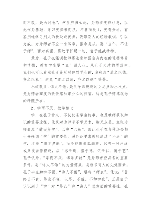 孔子的师德观论文.docx
