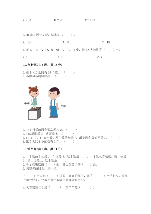 小学一年级上册数学期末测试卷附完整答案【有一套】.docx