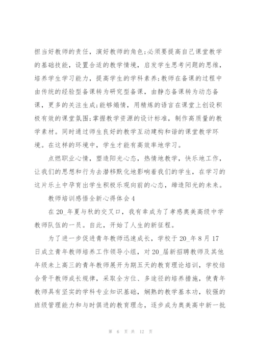 教师培训感悟全新心得体会5篇2022.docx