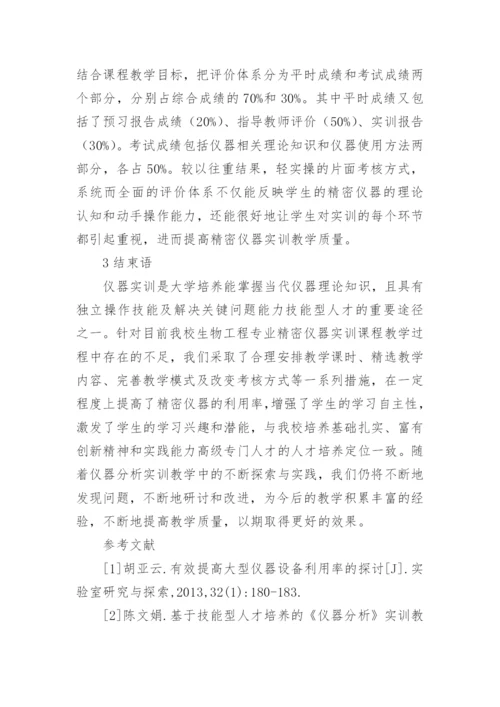 生物工程专业精密仪器教学改革研究论文.docx