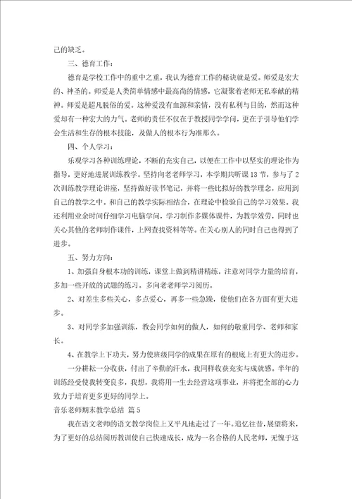 音乐教师期末教学总结汇编5篇