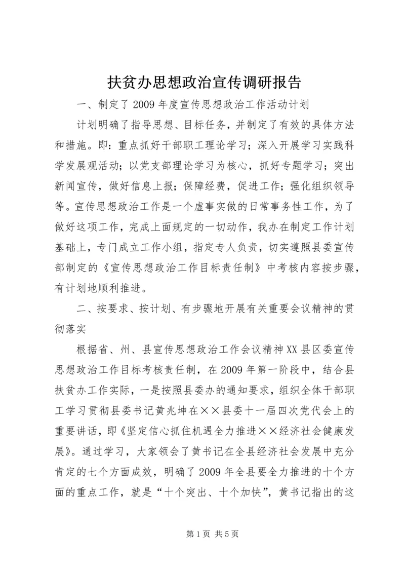 扶贫办思想政治宣传调研报告.docx