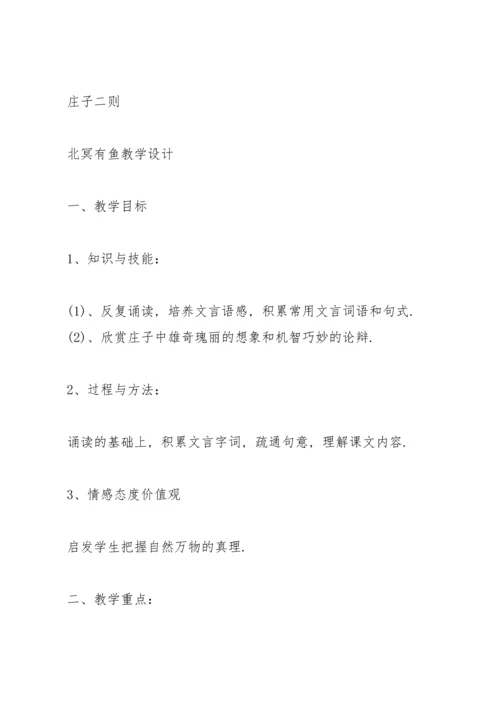 初中北冥有鱼教学设计.docx