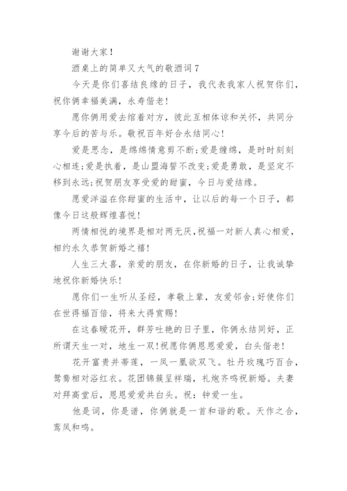 酒桌上的简单又大气的敬酒词.docx