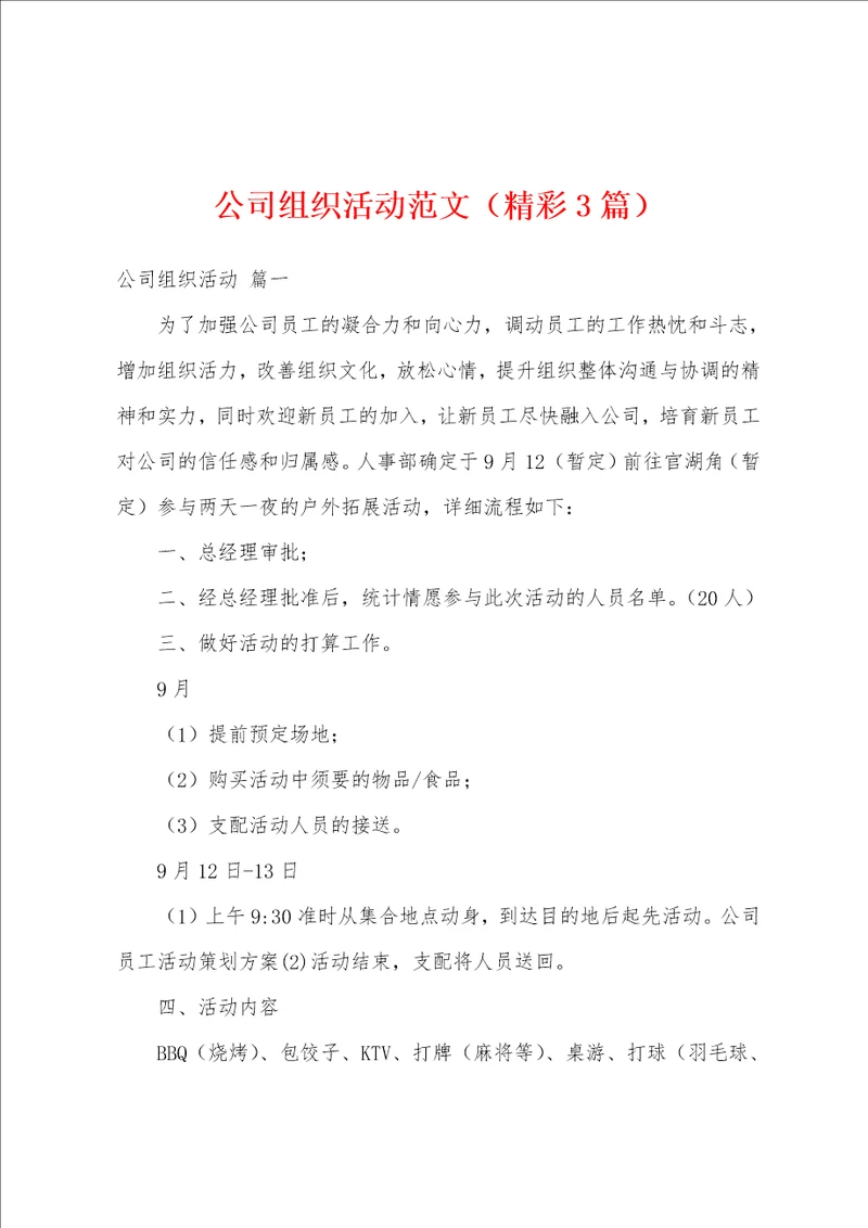 公司组织活动范文精彩3篇