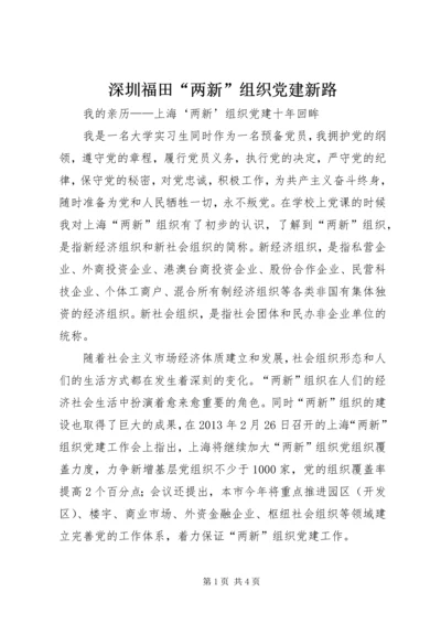 深圳福田“两新”组织党建新路 (5).docx