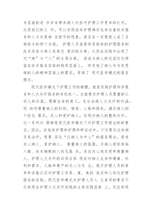 现代医学模式下加强护理人文教育的思考论文.docx