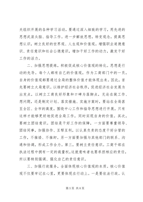 工商核心价值观心得体会.docx