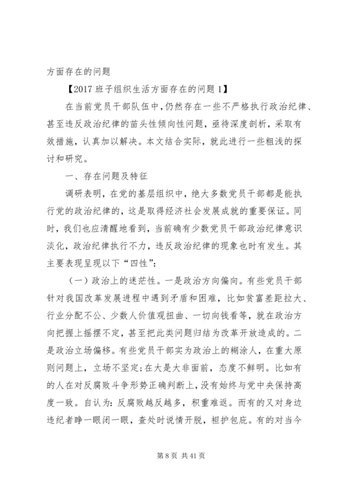 组织生活会方面的问题.docx