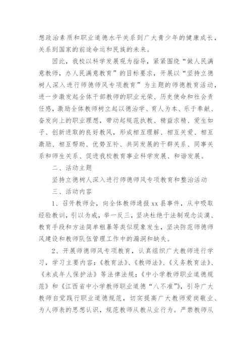 师德师风专项整治活动方案.docx