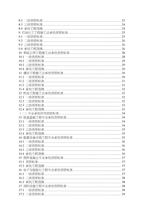 新版建筑业企业资质标准.docx