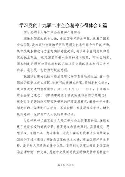 学习党的十九届二中全会精神心得体会5篇 (3).docx