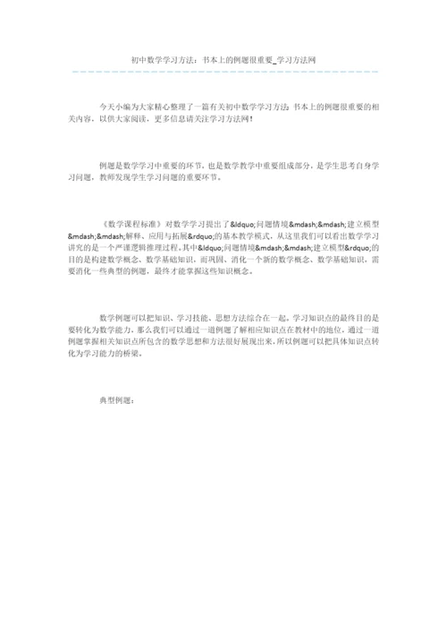 初中数学学习方法：书本上的例题很重要.docx