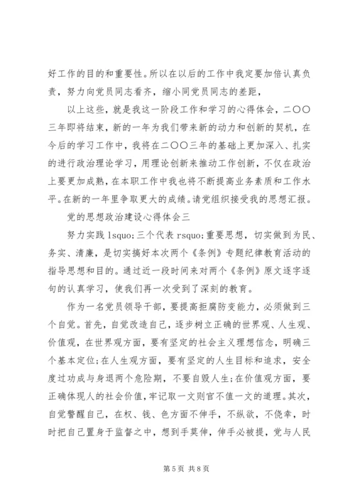 党的思想政治建设心得体会.docx