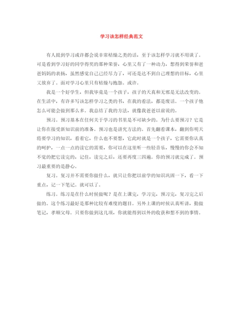 精编之学习该怎样经典范文.docx