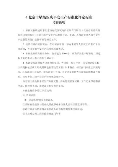 北京市星级饭店安全生产标准化评定标准(第一版).docx