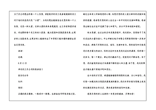 单位员工及公司的感谢信5篇