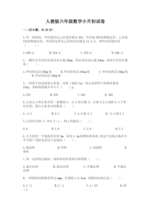 人教版六年级数学小升初试卷及答案【名师系列】.docx