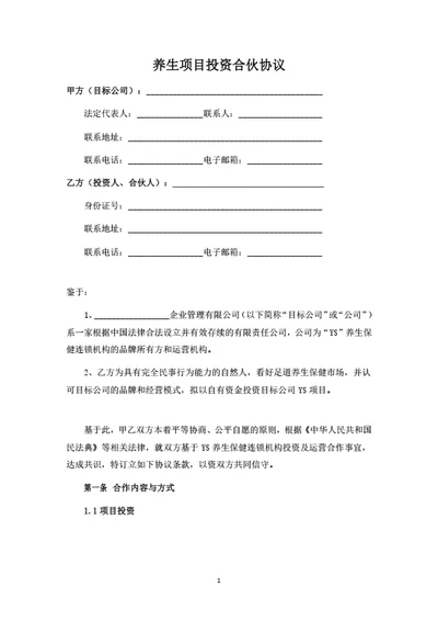 养生项目（店铺）投资合伙协议