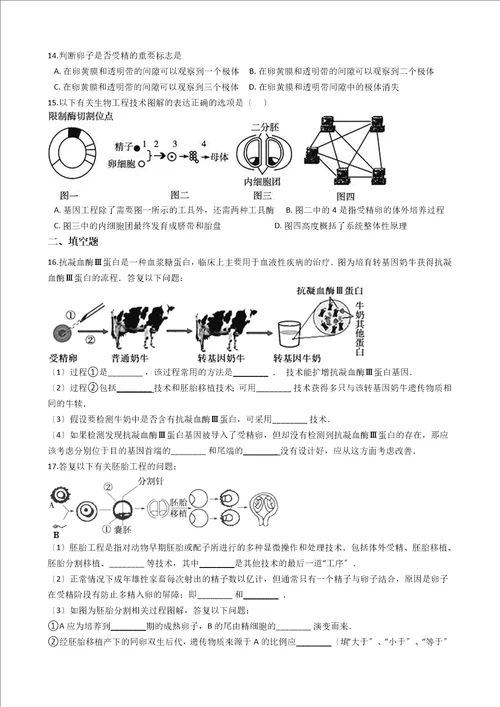 苏教版高中生物选修三第三章胚胎工程