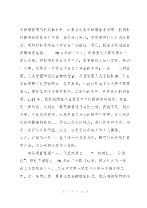 建筑项目经理个人工作总结八篇.docx