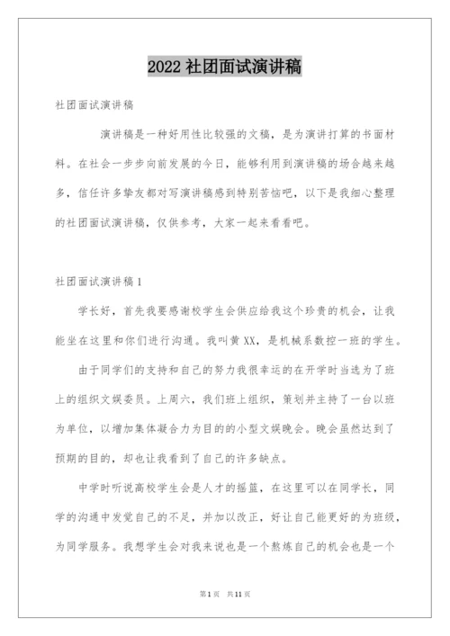 2022社团面试演讲稿.docx