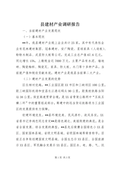 县建材产业调研报告.docx