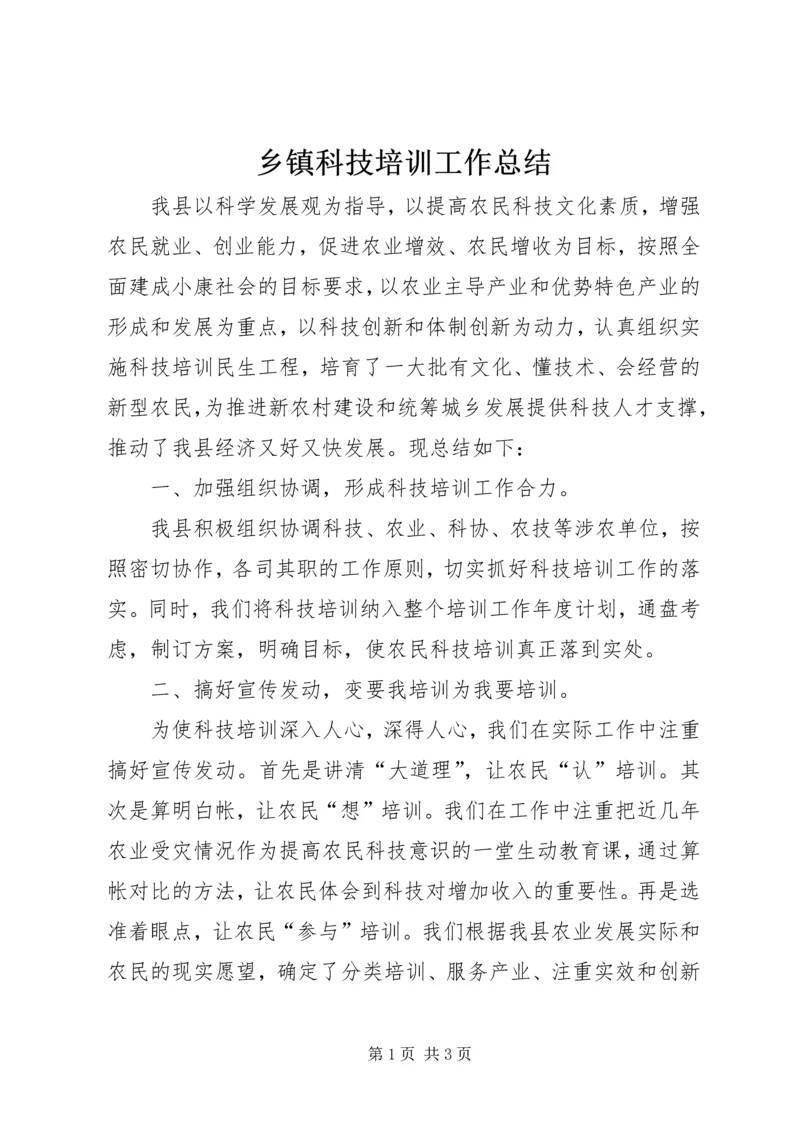 乡镇科技培训工作总结.docx