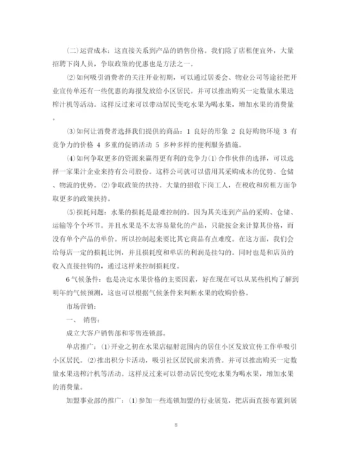 精编之水果店加盟计划书范文.docx