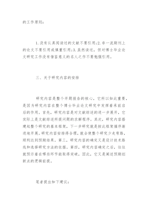 文科博士毕业论文开题报告怎么写.docx