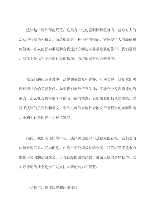 法律与道德讲座讲话稿