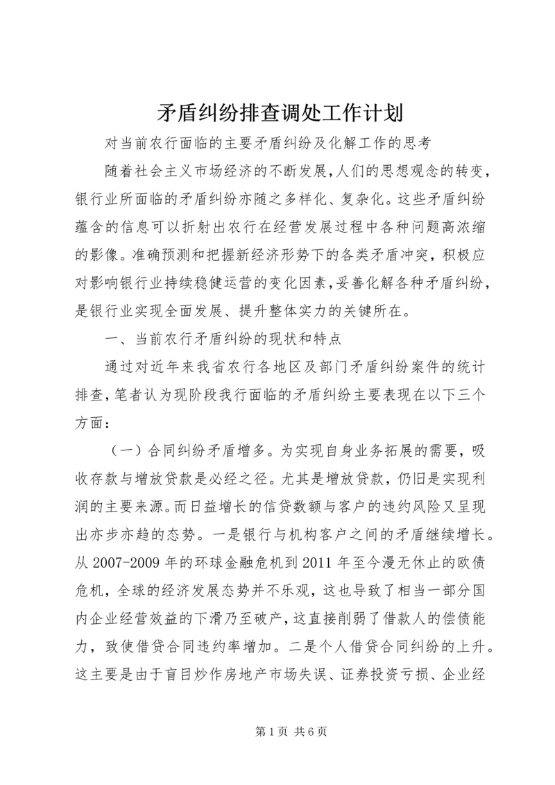 矛盾纠纷排查调处工作计划 (3).docx