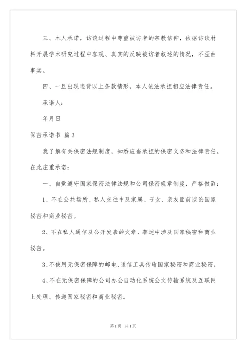 2022保密承诺书范文集锦10篇.docx