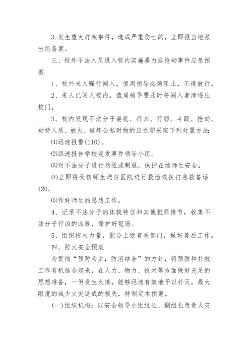 校园安全事故应急预案大全（10篇）.docx