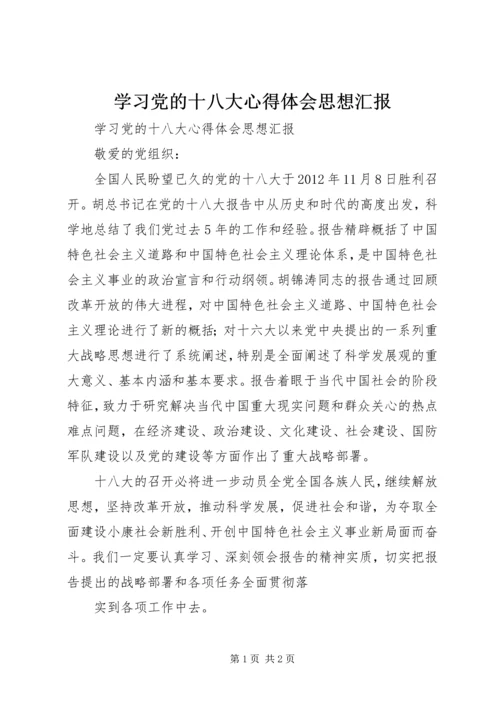 学习党的十八大心得体会思想汇报.docx