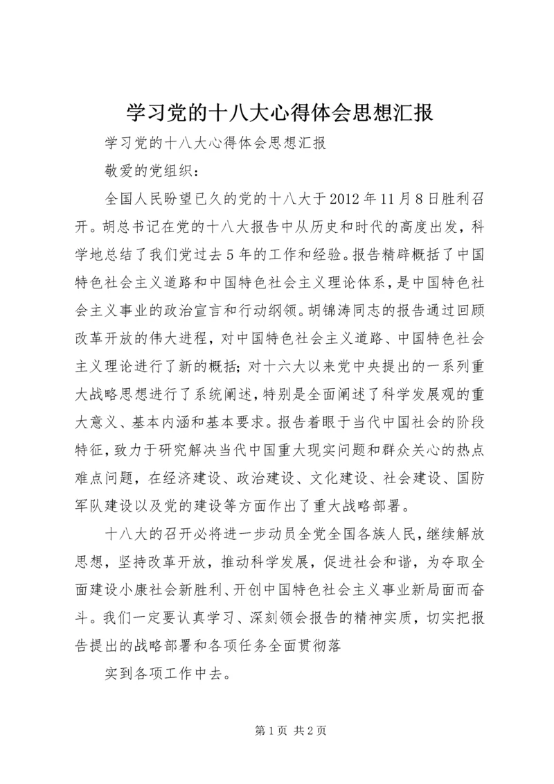 学习党的十八大心得体会思想汇报.docx