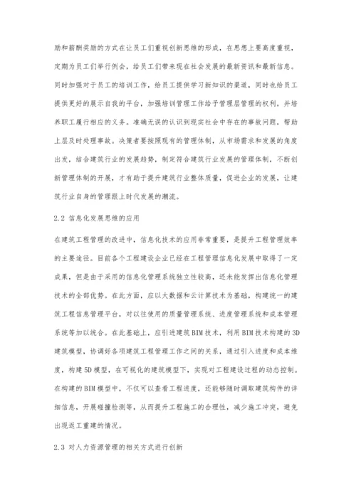 创新思维在建筑工程管理中的应用1.docx