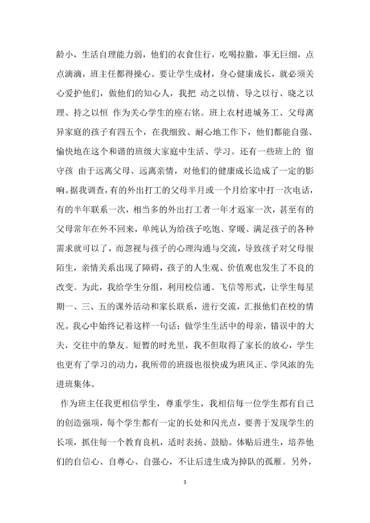 优秀教师先进事迹材料范文