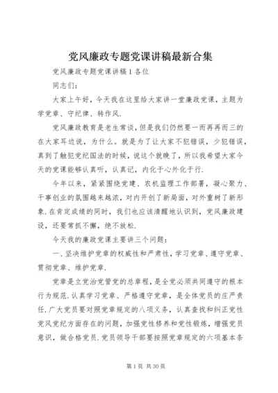 党风廉政专题党课讲稿最新合集.docx