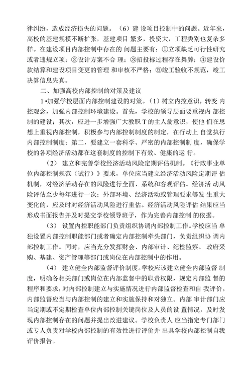 高校内部控制存在问题及其对策浅析