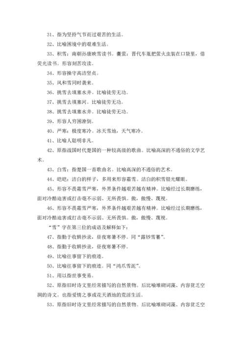 关于雪的成语(15篇).docx