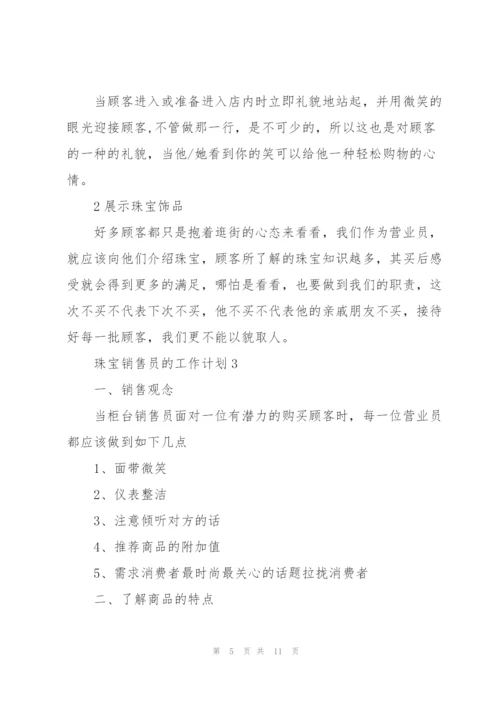 珠宝销售员的工作计划.docx