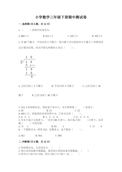 小学数学三年级下册期中测试卷（重点班）.docx