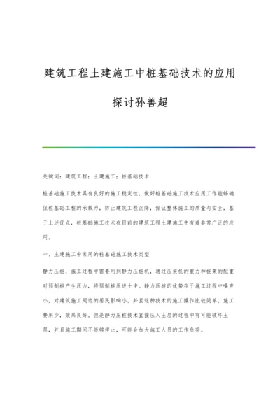 建筑工程土建施工中桩基础技术的应用探讨孙善超.docx